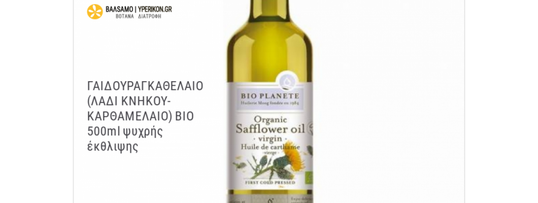 ΛΑΔΙ ΠΛΟΥΣΙΟ ΣΕ ΒΙΤΑΜΙΝΗ Ε & Ω6 ΑΠΟ ΤΗΝ ΨΥΧΡΗ ΕΚΘΛΙΨΗ ΤΩΝ ΣΠΟΡΩΝ ΤΟΥ ΚΑΡΘΑΜΟΥ (SAFFLOWER)