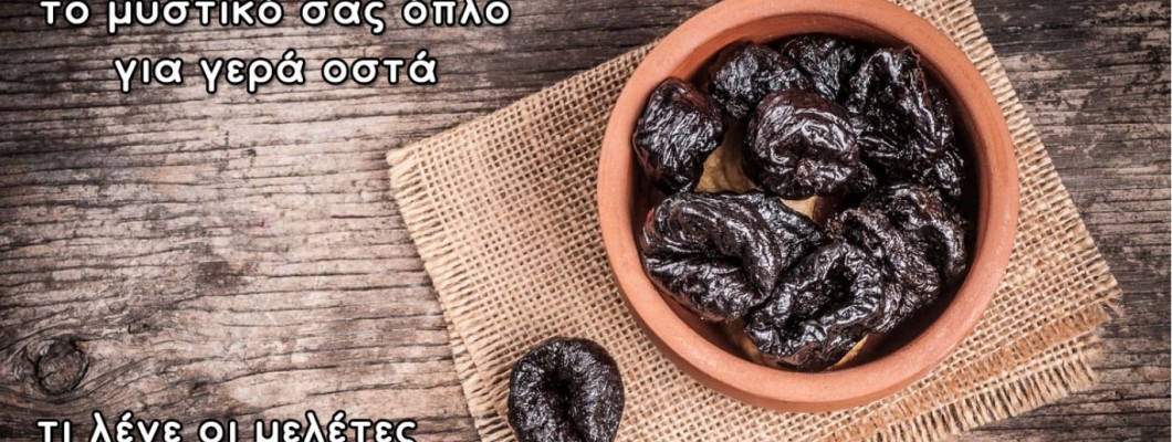 ΣΑΦΗ ΕΥΡΗΜΑΤΑ: ΤΑ ΔΑΜΑΣΚΗΝΑ ΕΙΝΑΙ ΕΥΕΡΓΕΤΙΚΑ ΓΙΑ ΤΑ ΟΣΤΑ