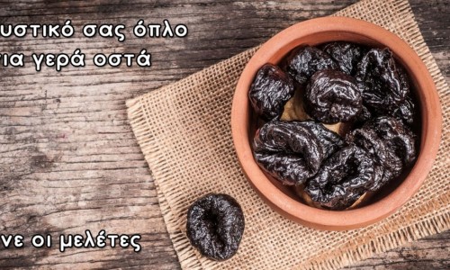 ΣΑΦΗ ΕΥΡΗΜΑΤΑ: ΤΑ ΔΑΜΑΣΚΗΝΑ ΕΙΝΑΙ ΕΥΕΡΓΕΤΙΚΑ ΓΙΑ ΤΑ ΟΣΤΑ